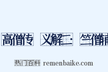 高僧传·义解二·竺僧辅是什么意思的图片
